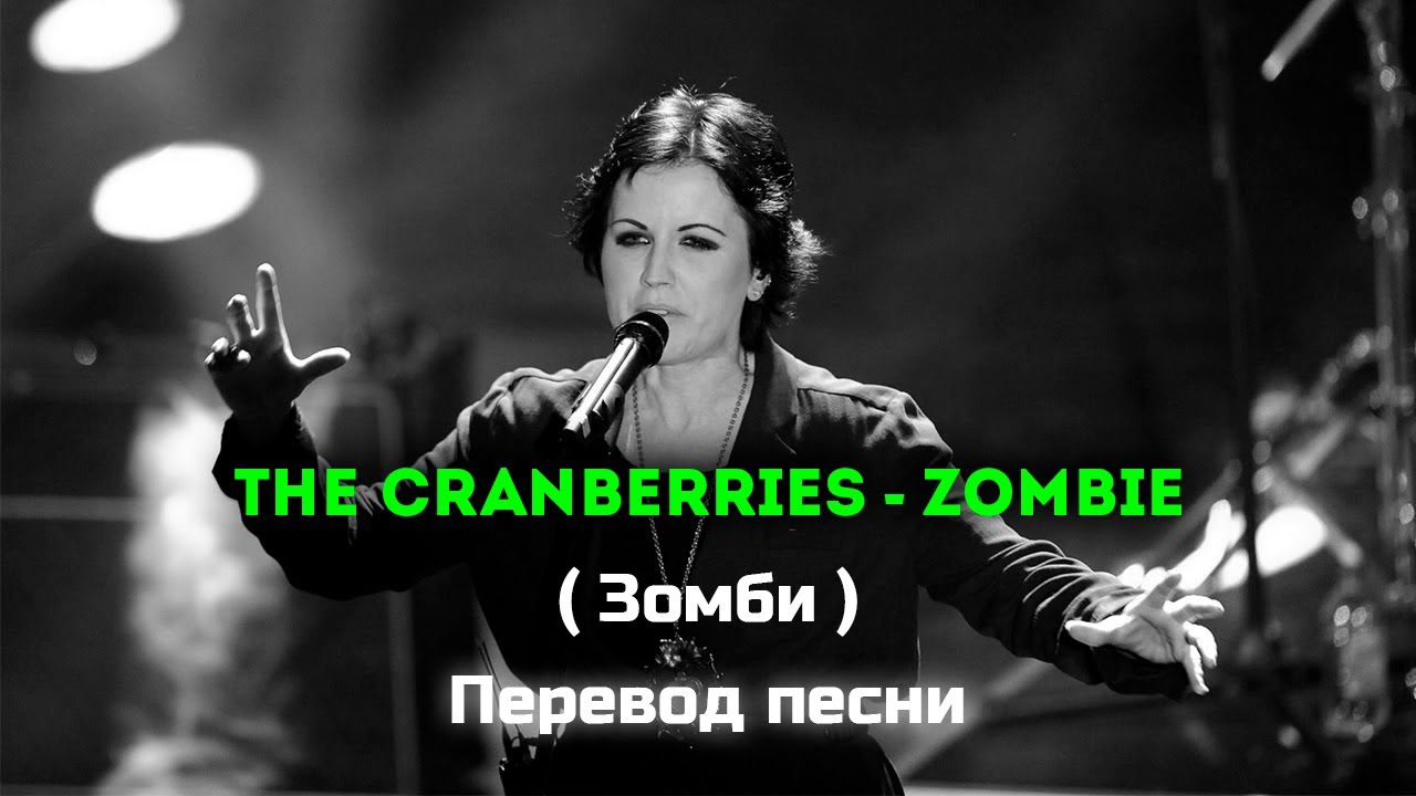 Песня зомби видео. Кренберис зомби. Песня Zombie Cranberries. Песня зомби кренберис. Cranberry перевод.