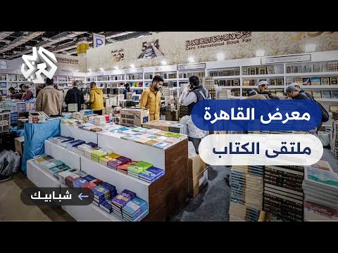معرض القاهرة الدولي للكتاب أضخم حدث عربي يجمع القراء والمثقفين من أنحاء مختلفة
