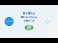 【白嫖】基于腾讯云Cloud Studio免费搭建属于自己的ollama + llama3 + OpenWEBUI的AI大模型