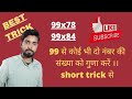 99 से किसी भी दो नंबर कि संख्या को गुणा करें।।#Short trick से।#short method#shorts trick of multiple