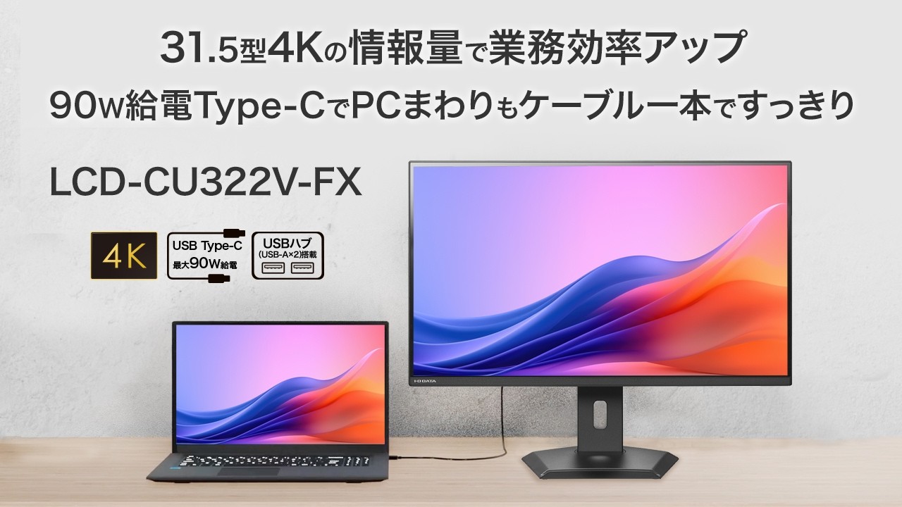 LCD-CU322V-FX | 90W給電USB Type-C™搭載 4K対応 31.5型液晶