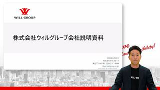 株式会社ウィルグループ 会社説明会【IR広告】