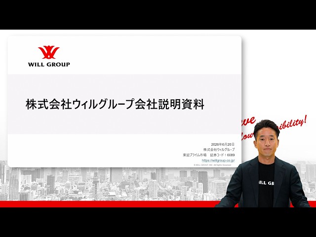 株式会社ウィルグループ 会社説明会【IR広告】