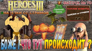 Боже! Что тут происходит? (Герои 3 - Нарезки)