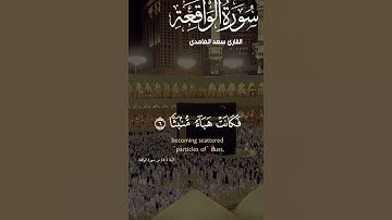سورة الواقعة |#قرآن #اكسبلور