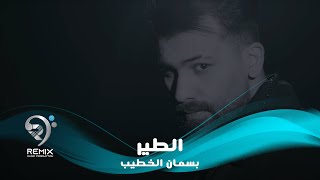 Basman Al Khatib - Al Taer (Official Music Video) |2020| بسمان الخطيب - الطير