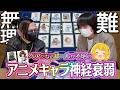 【何が揃えば正解!?】ペアになる「法則」が分からないアニメキャラ神経衰弱が難しすぎるwwww【とりっぴぃ/愛の戦士/タラチオ】