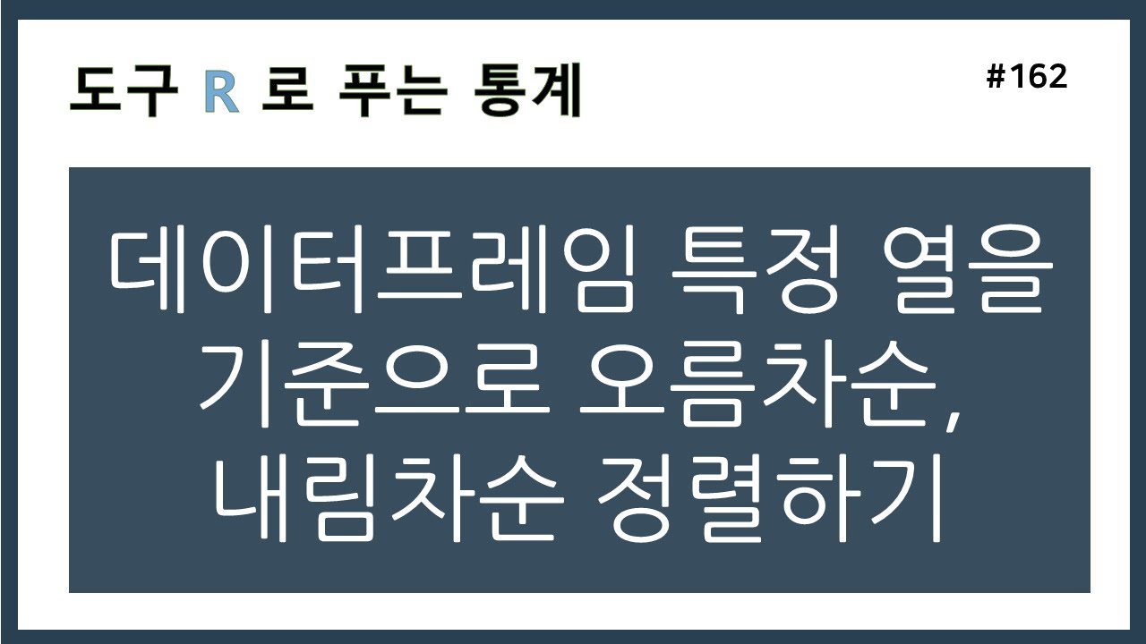 [R강의] 162. 데이터프레임 특정 열을 기준으로 오름차순, 내림차순 정렬하기