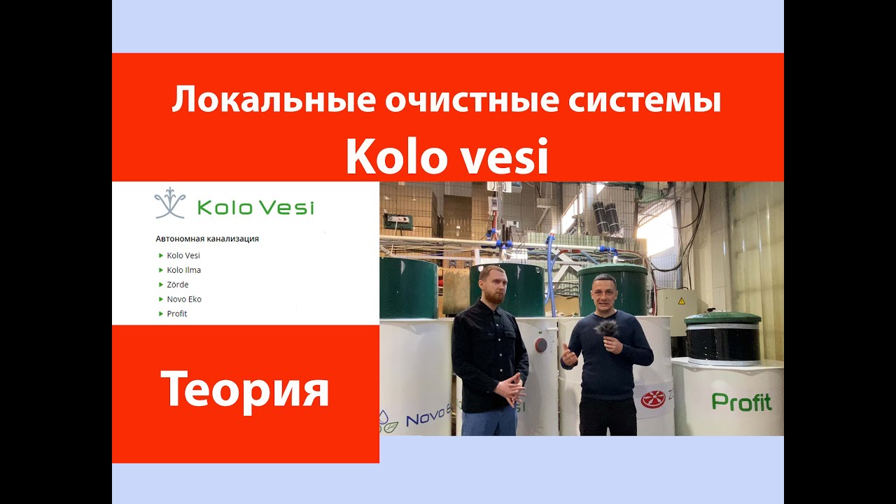 Локальные очистные системы Kolo vesi