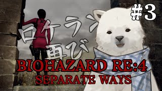 【バイオハザード RE:4】ロケットランチャーサイコー！！【シロクマVtuber/うめまろ】#3