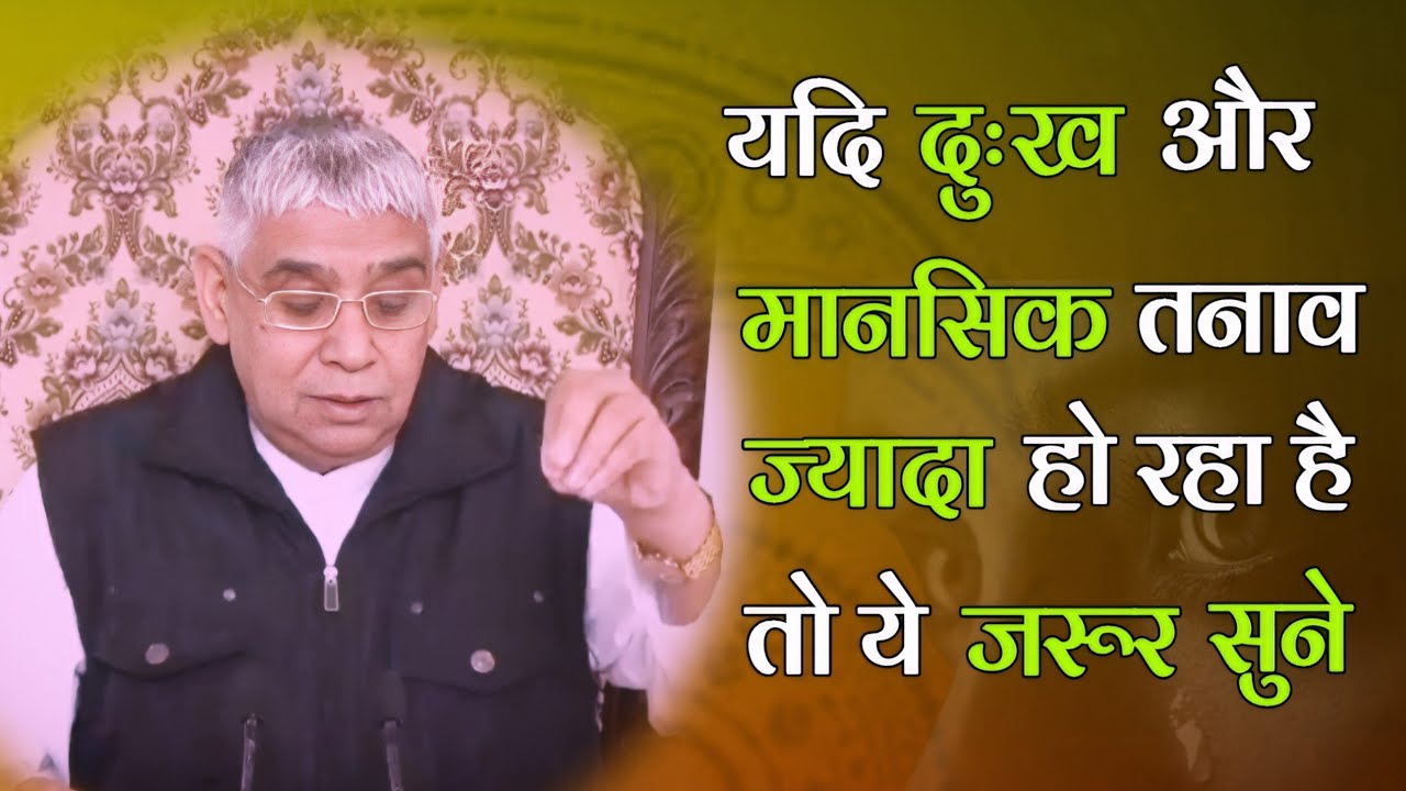 दुःख और मानसिक तनाव को दूर कर देगा ये सत्संग!