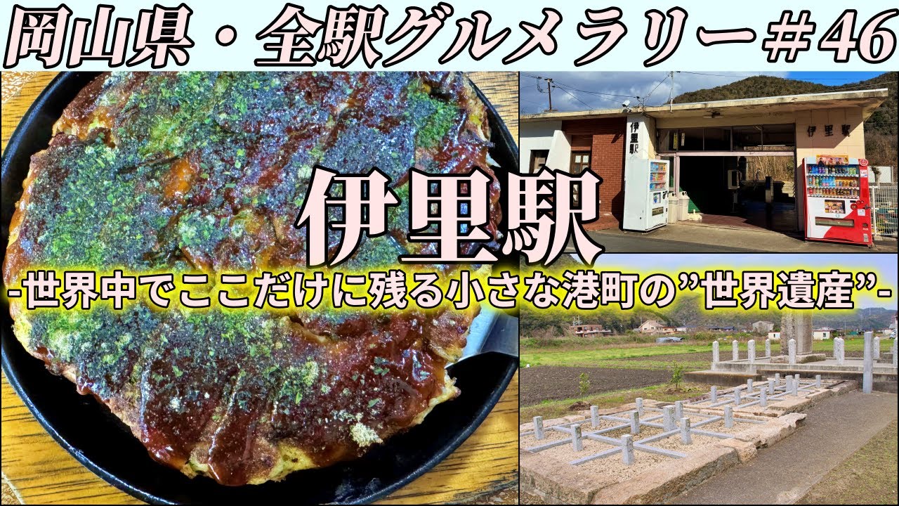 【伊里駅】港町の小さなお好み焼き屋まで唯一無二のふわふわ関西風カキオコを食べにいくだけのツーリング【岡山県・全駅グルメラリー#46】