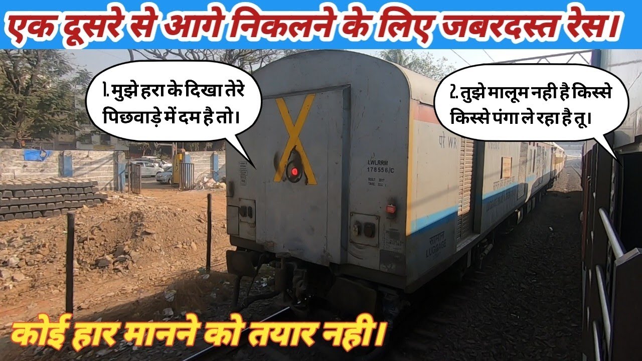 मुंबई शहर में आगे निकलने के लिए सुपरफास्ट और दुरंतो के बीच लगी जबरदस्त रेस।।