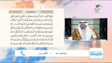 ساجدة من الأردن وتلاوة طيبة للجزء الرابع من سورة الحجرات #صحح_تلاوتك