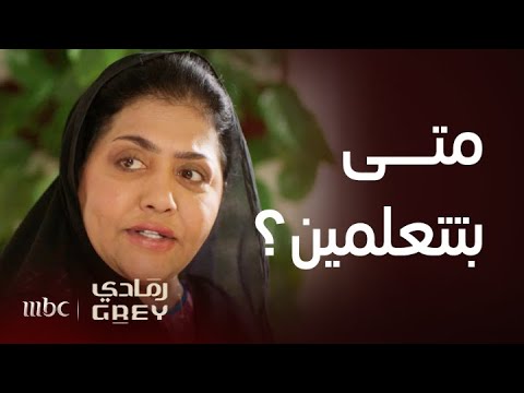 مسلسل رمادي الحلقة  شمة مصدومة من تعلق سعاد بسامي بعد كل ما مرت به