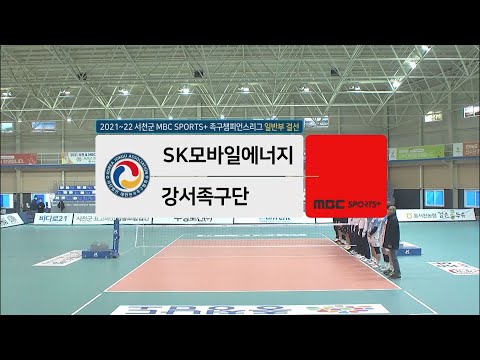 [#족구 일반부 8강] <strong>SK모바일에너지</strong> vs 강서족구단 | 서천군 #족구챔피언스리그 2021-22