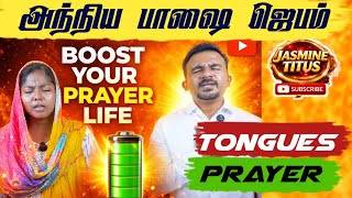 Download lagu Tongues Prayer🔥||Boost up Your Prayer Life|| Jasmine Titus