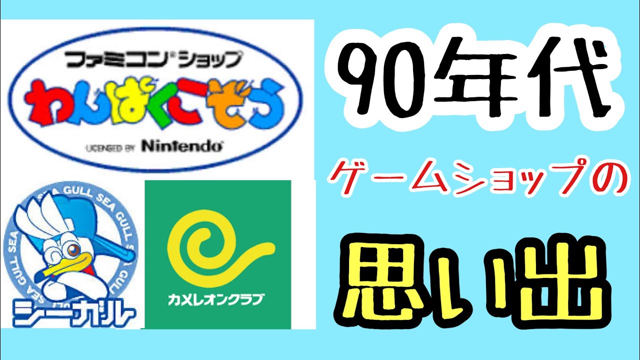 90年代のゲームショップでのあるあるを語っていきます【レトロゲーム
