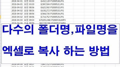 다수의 폴더명, 파일명을 엑셀로 복사 하는 방법