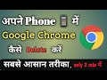 How to Delete Google Chrome # सबसे आसन तरीका#only 2 min में सीखें #smartphone #tech
