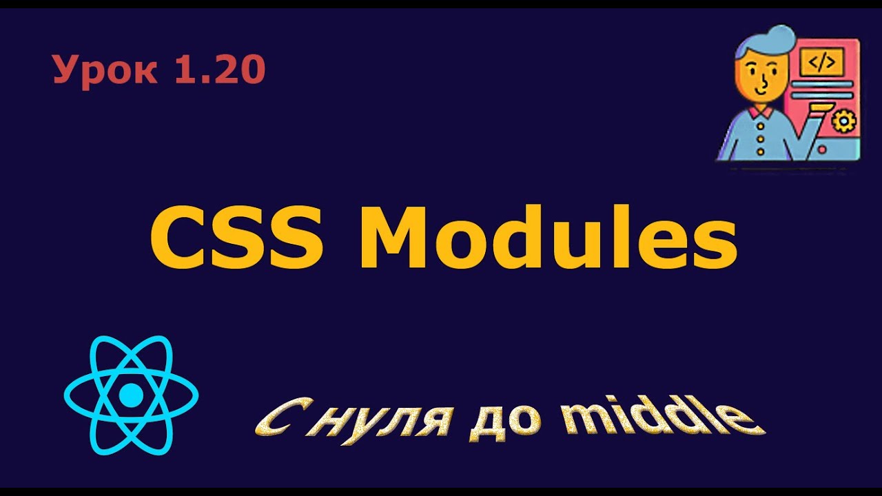 Урок 1.20. CSS Modules - YouTube