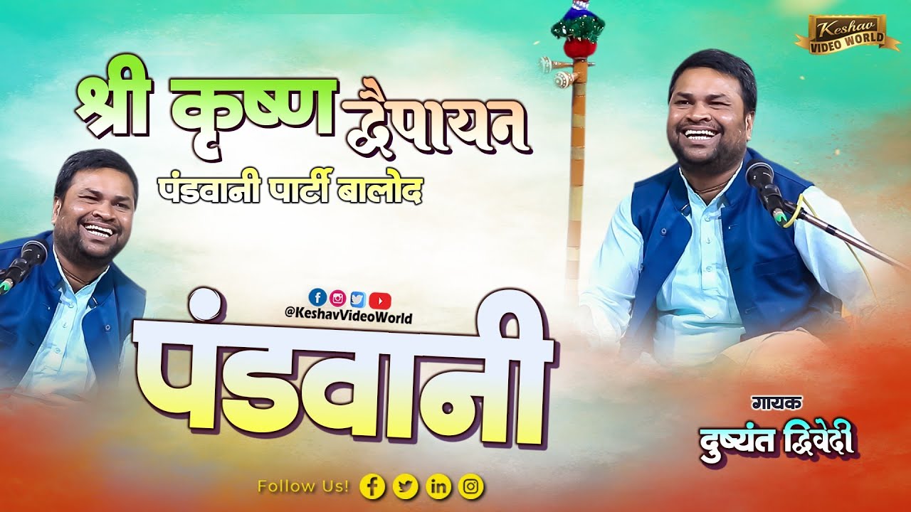 श्री कृष्ण द्वैपायन पंडवानी पार्टी बालोद || CG pandvani