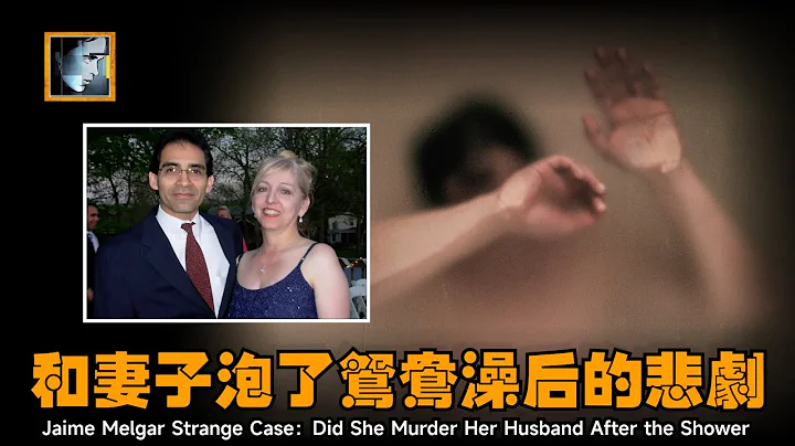 結婚紀念日和妻子泡了個鴛鴦澡後，卻引出未解之謎，妻子真的睡了15個小時嗎【深淵處Depth】 - 天天要聞