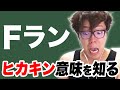 Fラン大学の意味を36歳で初めて知った高卒ヒカキン