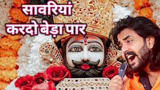 सावरिया करदो बेड़ा पार #trending #viral#khatushyam #jai shree shyam baba #khatunaresh