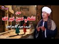 نشكي لمين غير الله الريس سيد الاسناوي أصل المواويل الصعيدى 