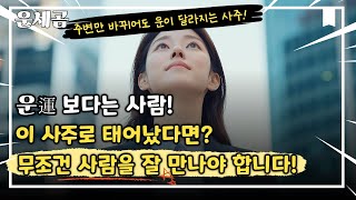 이 사주들은 옆사람이 전부예요… 운보다 주변 '환경'이 더 중요한 사주들!