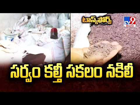 Task Force | సర్వం కల్తీ సకలం నకిలీ | Hyderabad Food Raids : Adulterated & Fake Items Seized - TV9 - TV9