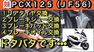 My sister PCX125 (JF56) ① Tire replacement ② Brake shoe