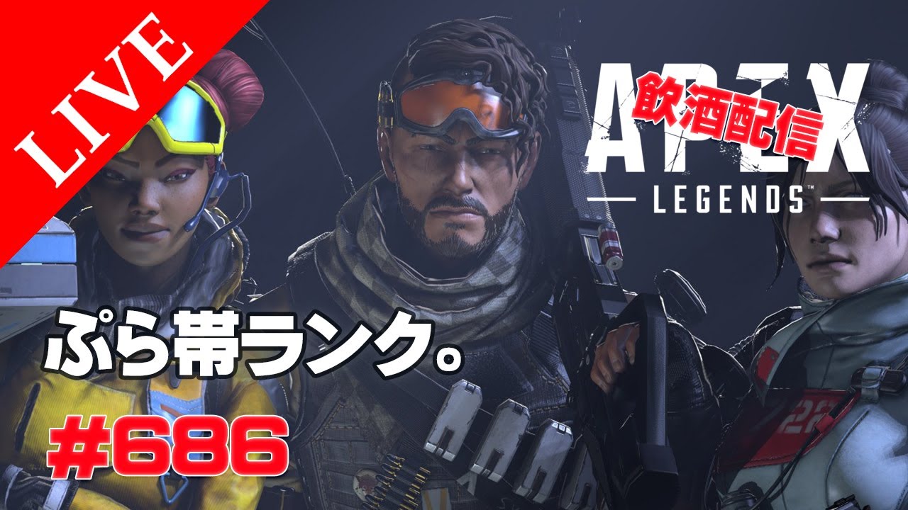 《apexエペ実況》エイペックス　40代おじさんゲーマーFPSとエーペックス開始686日　飲酒配信でゆるーくミラージュでソロランクまわす