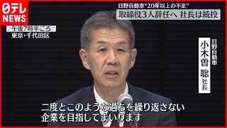 【日野自動車】社長「二度とこのような過ち繰り返さない企業に」