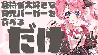 【だけ雑談 #5】大好きなマックの月見バーガーを食べる「だけ」【倉持めると/にじさんじ】