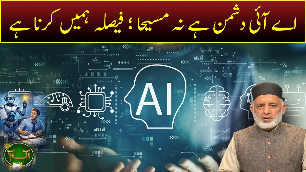 اے آئی دشمن ہے نہ مسیحا ؛ فیصلہ ہمیں کرنا ہے | Alif Laam Meem | Roze News