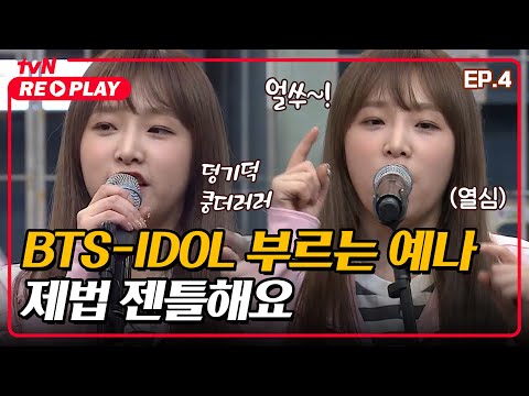 [호구들의감빵생활] 남돌 노래 부르는 예나 제법 젠틀해요😎  BTS-<strong>IDOL</strong>♪ | EP.<strong>4</strong> #tvNREPLAY