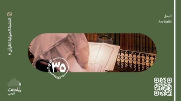 الورد الخامس والثلاثون | سورة النحل | الختمة الصوتية