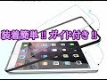 装着簡単‼ガイド枠付き9.7インチ iPad用ガラスフィルム‼