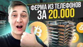 МАЙНИНГ ФЕРМА ИЗ ТЕЛЕФОНОВ ЗА 20 000 РУБЛЕЙ ДОМА NOTCOIN