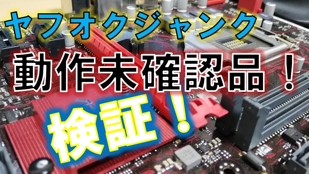 Junk Challenge #1 ~Testing a Motherboard with Unknown