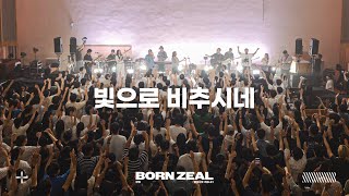 Download lagu 빛으로 비추시네 | Worship Conference | BORN ZEAL