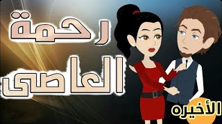 قصه مع فنجان قهوه - رحمة العا  صي - قصص عربية - افضل روايه - قصص حب - رواية رحمة العصي الاخيره