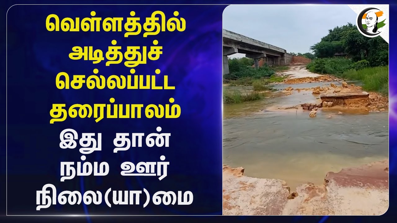 வெள்ளத்தில் அடித்துச் செல்லப்பட்ட தரைப்பாலம்... இது தான் நம்ம ஊர் நிலை(யா)மை... | Flood | Ariyalur