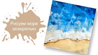 Рисуем Море Акварелью за 11 минут! Урок для начинающих 🌊