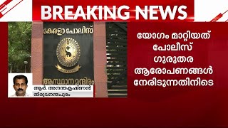 മുഖ്യമന്ത്രിയുടെ സാന്നിദ്ധ്യത്തിൽ ചേരാനിരുന്ന പോലീസ് ഉന്നതതല യോഗം മാറ്റി | cm pinarayi