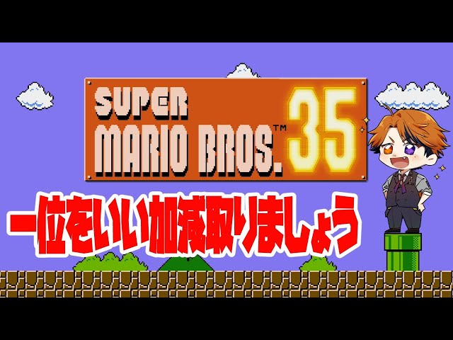 【スーパーマリオ35】見えます、勝利が。【ホロスターズ/夕刻ロベル】のサムネイル