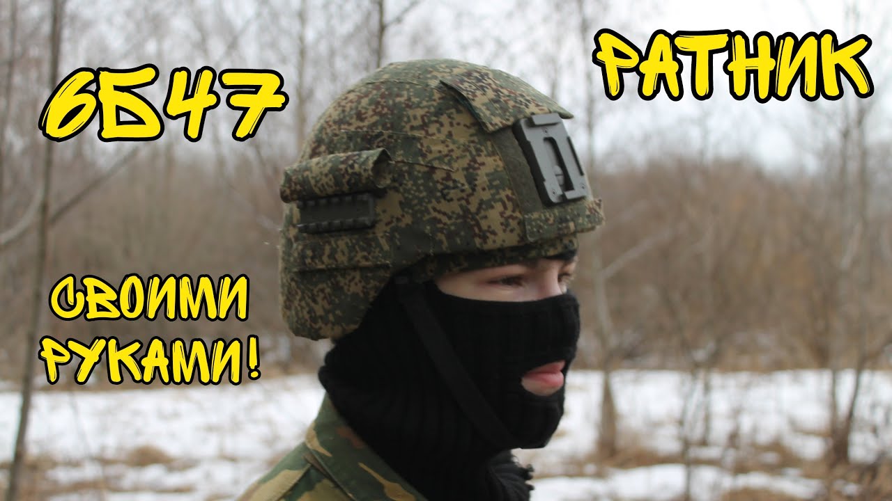КАК СДЕЛАТЬ ШЛЕМ РАТНИК 6Б47 - YouTube