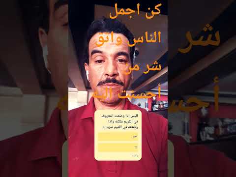 كن اجمل الناس واتق شر من أحسنت اليه لأنه لا يهتم بالمعروف وإنما يظن بانه ذكي وماكر